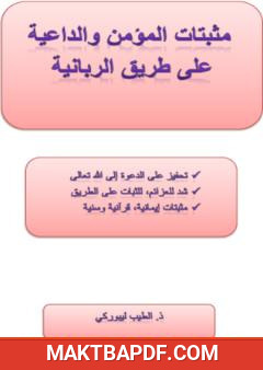 غلاف كتاب مثبتات المؤمن والداعية على طريق الربانية