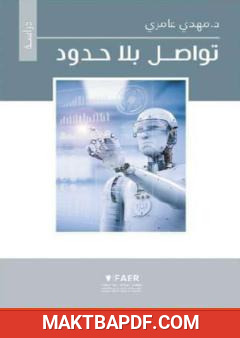 غلاف كتاب تواصل بلا حدود