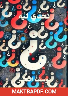 غلاف كتاب تحدي ليه