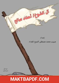 غلاف كتاب آل الشوخ في بلدة معربة - أحفاد صالح