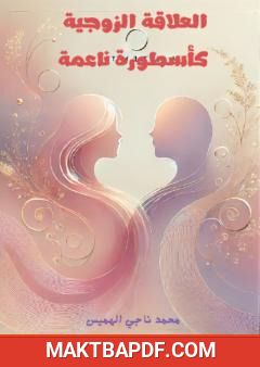غلاف كتاب العلاقة الزوجية كأسطورة ناعمة