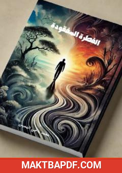 غلاف كتاب الفطرة المفقودة - الانحرافات المخالفة للطبيعة الإنسانية