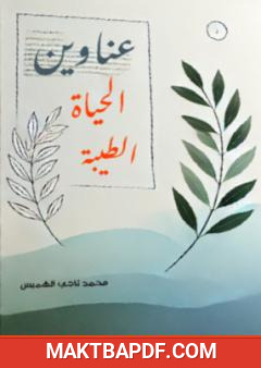 غلاف كتاب عناوين الحياة الطيبة