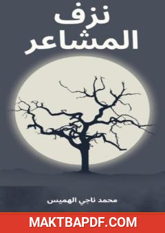 غلاف كتاب نزف المشاعر