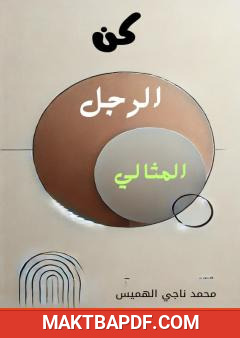 غلاف كتاب كن الرجل المثالي