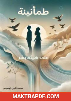 غلاف كتاب طمأنينة على هيئة بشر