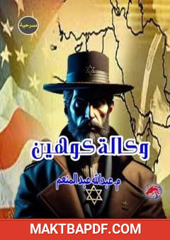 غلاف كتاب وكالة كوهين