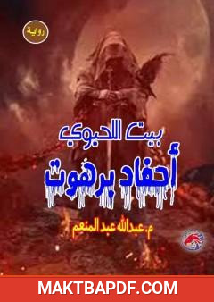 غلاف كتاب أحفاد برهوت