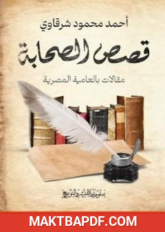 غلاف كتاب قصص الصحابة - مقالات بالعامية المصرية