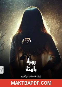 غلاف كتاب زهرة باهتة