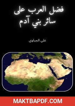 غلاف كتاب فضل العرب على سائر بني آدم