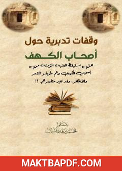 غلاف كتاب وقفات تدبرية حول أصحاب الكهف