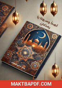 غلاف كتاب أهلا وسهلا يا رمضان
