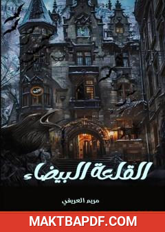 غلاف كتاب القلعة البيضاء