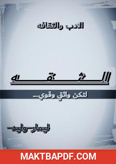 غلاف كتاب الثقة - لتكن واثق وقوي