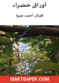 غلاف كتاب أوراق خضراء