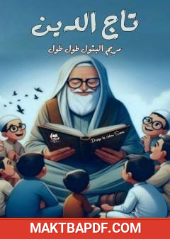 غلاف كتاب تاج الدين - قصة قصيرة