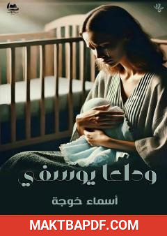 غلاف كتاب وداعا يوسفي