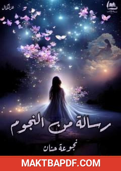 غلاف كتاب رسالة من النجوم