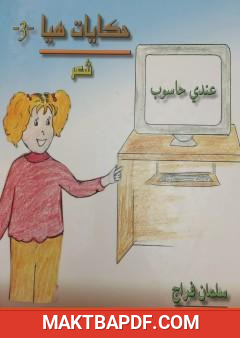 غلاف كتاب حكايات هيا