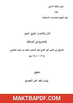 غلاف كتاب الذل والانكسار للعزيز الجبار - الخشوع في الصلاة