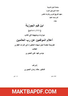 غلاف كتاب ابن قيم الجوزية (691-751هـ) - موارده ومنهجه في كتاب أعلام الموقعين عن رب العالمين