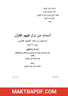 غلاف كتاب أسماء من نزل فيهم القرآن - اسماعيل بن احمد الحيري الضرير (ت361هــ) دراسة وتحقيق