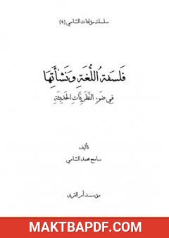 غلاف كتاب فلسفة اللغة ونشأتها في ضوء النظريات الحديثة