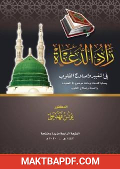 غلاف كتاب زاد الدعاة في التغيير وإصلاح القلوب