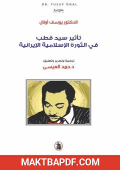 غلاف كتاب تأثير سيد قطب في الثورة الإسلامية الإيرانية