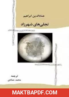 غلاف كتاب الترجمة الفارسية لرواية تجليات شهرزاد - تجلى هاى شهرزاد