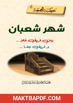 غلاف كتاب شهر شعبان بين فريق غلا فيه وآخر جفاه