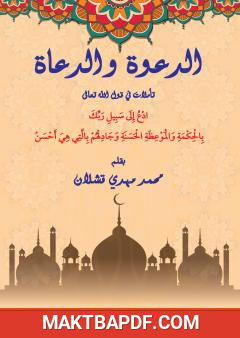 غلاف كتاب الدعوة والدعاة