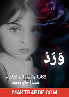 غلاف كتاب ورد