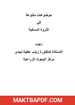 غلاف كتاب موضوعات متنوعة في الثروة السمكية