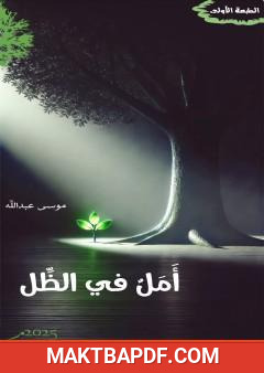 غلاف كتاب أمل في الظل