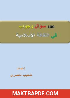 غلاف كتاب 100 سؤال وجواب في الثقافة الإسلامية