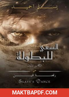 غلاف كتاب رقصة قين