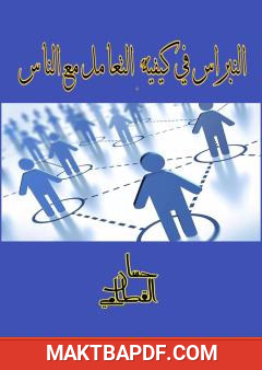 غلاف كتاب النبراس في كيفية التعامل مع الناس
