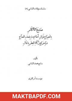 غلاف كتاب صدع الآكام بانصياع تواتر أحاديث نصف الصاع وإخراج زكاة الفطر بالمال