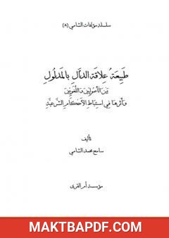 غلاف كتاب طبيعة علاقة الدال بالمدلول بين الأصوليين واللغويين وأثرها في استنباط الأحكام الشرعية
