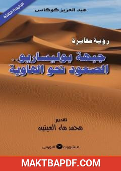 غلاف كتاب جبهة بوليساريو - الصعود نحو الهاوية