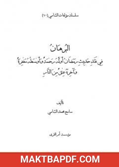 غلاف كتاب البرهان في نقد حديث رمضان أوله رحمة وأوسطه مغفرة وآخره عتق من النار