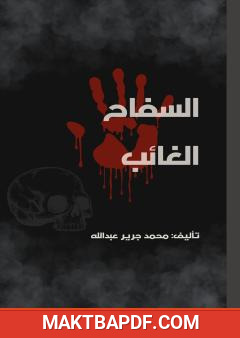غلاف كتاب السفاح الغائب