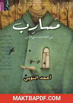غلاف كتاب مسارب