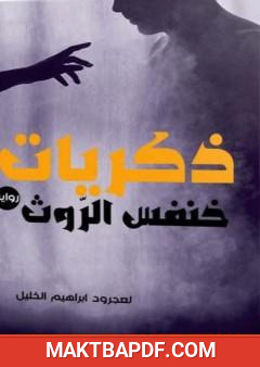 غلاف كتاب ذكريات خنفس الروث