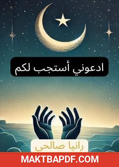 غلاف كتاب ادعوني أستجب لكم