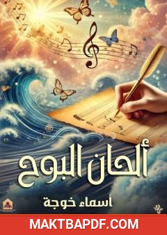 غلاف كتاب ألحان البوح