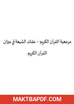 غلاف كتاب مرجعية القرآن الكريم - عقائد الشيعة في ميزان القرآن الكريم
