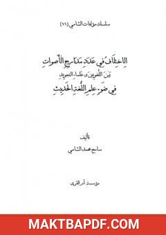 غلاف كتاب الاختلاف في عدد مدارج الأصوات بين اللغويين وعلماء التجويد في ضوء علم اللغة الحديث